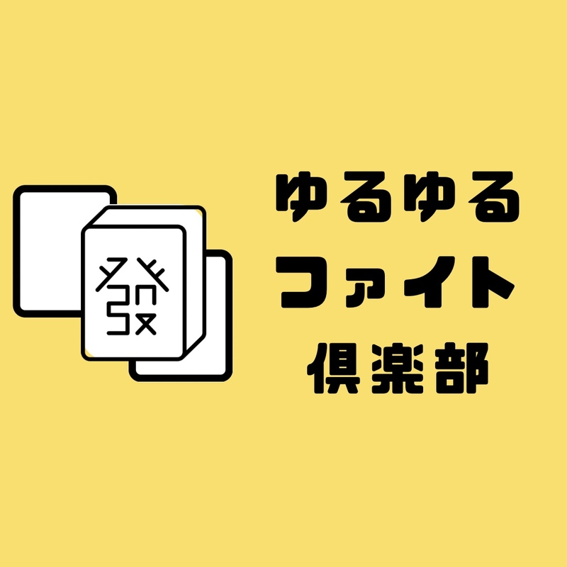 麻雀ゆるゆるファイト倶楽部🀄️