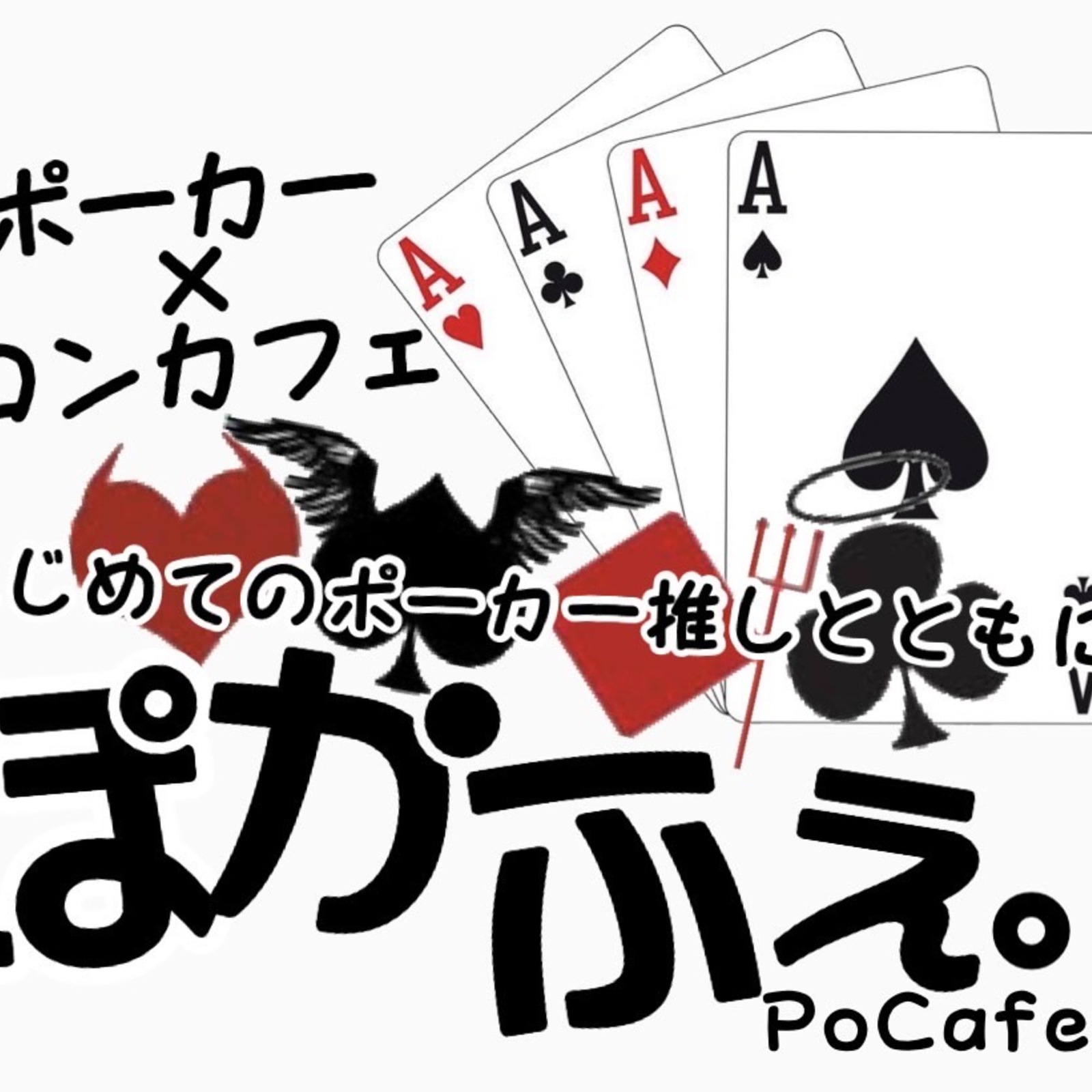 ぽかふぇ。〜はじめてのポーカー、推しとともに。〜