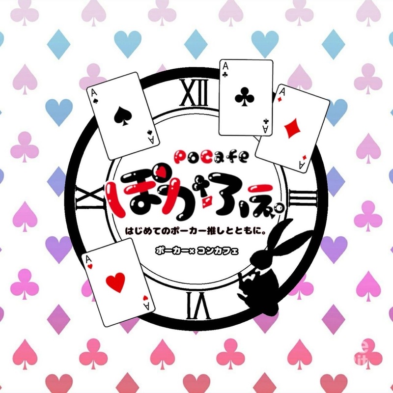 火曜日のポーカーサークルぽかふぇ。