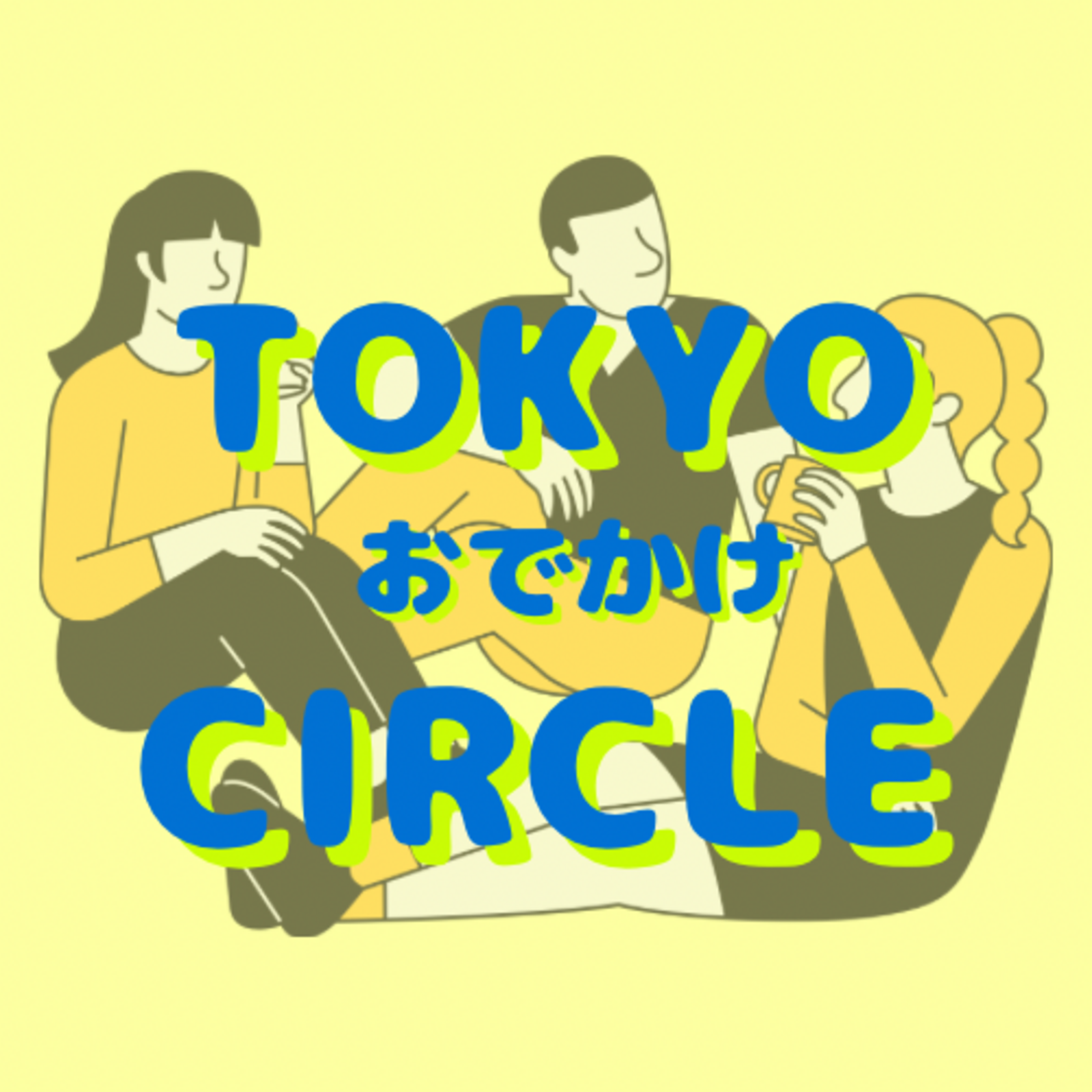 東京おでかけさーくる
