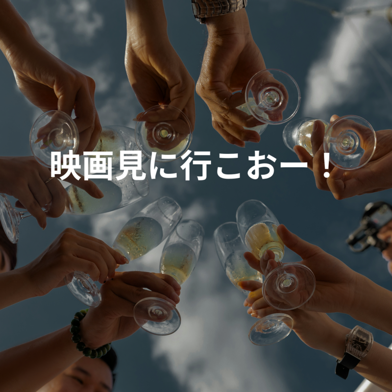 映画見に行こおー！