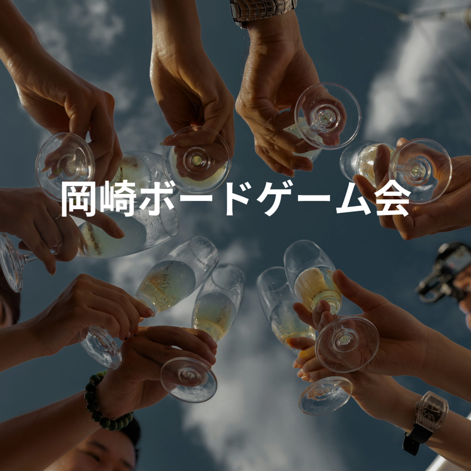 岡崎ボードゲーム会