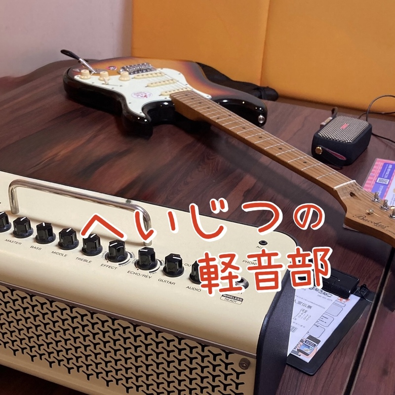 へいじつの軽音部