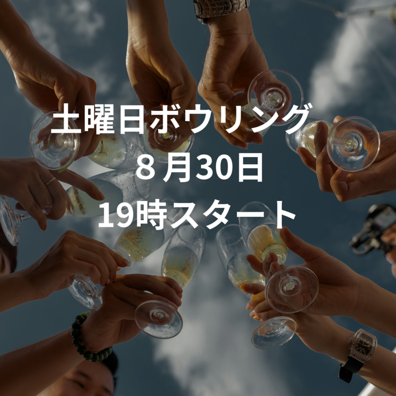 土曜日ボウリング　８月30日 19時スタート