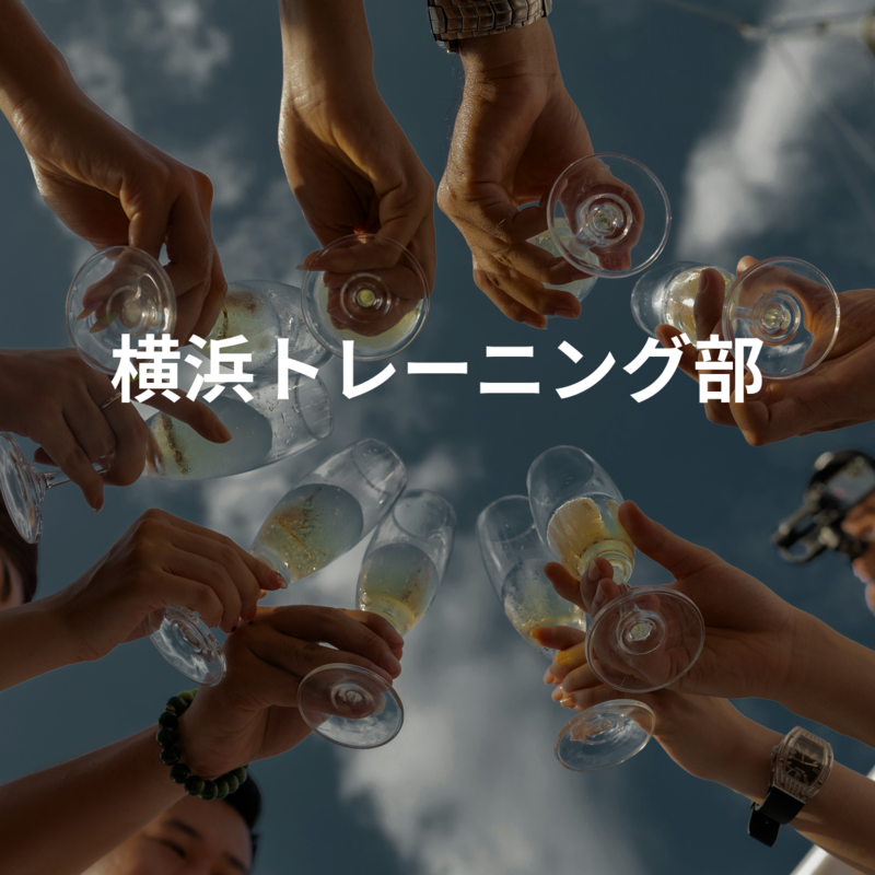 横浜トレーニング部