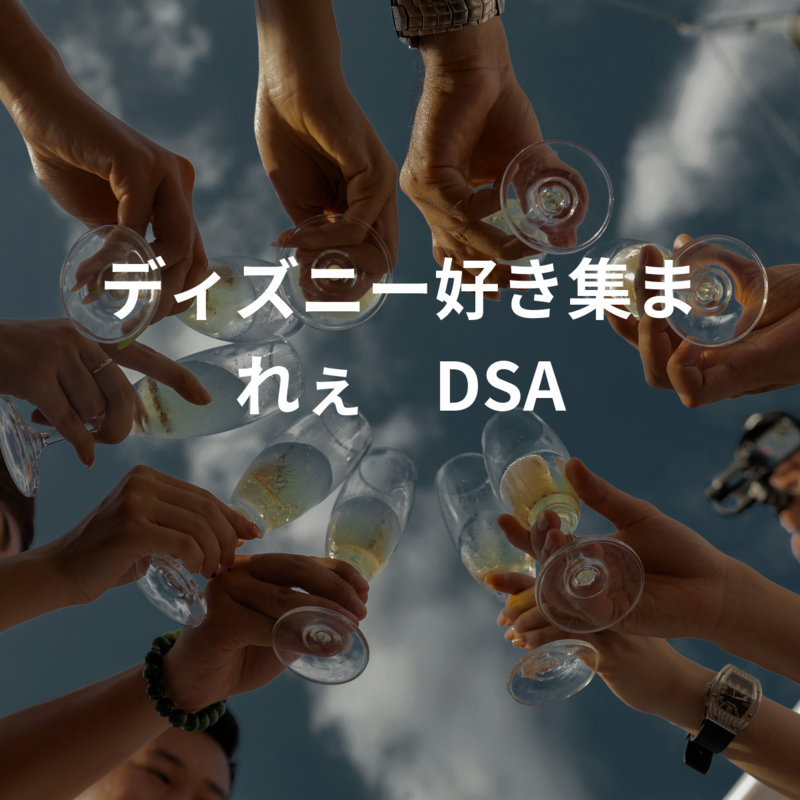 ディズニー好き集まれぇ⛱️DSA