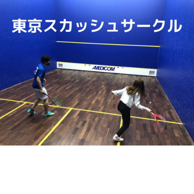 東京スカッシュサークル
