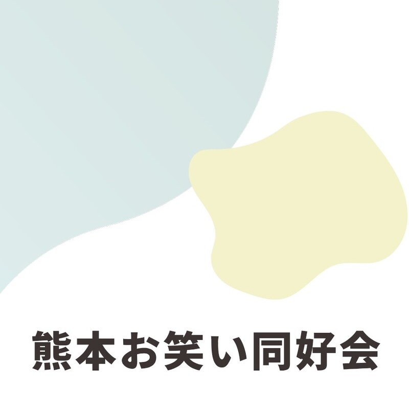 熊本お笑い同好会