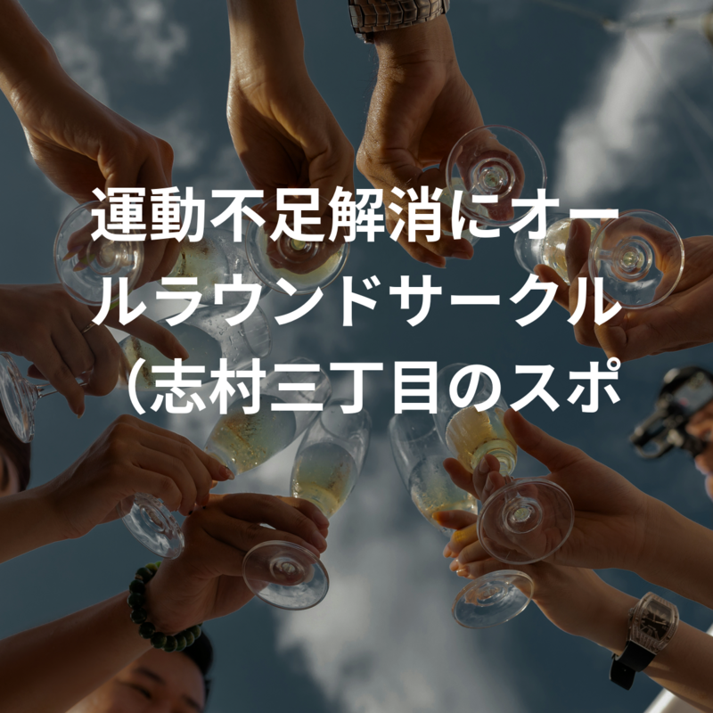 運動不足解消にオールラウンドサークル（志村三丁目のスポッチャなど）