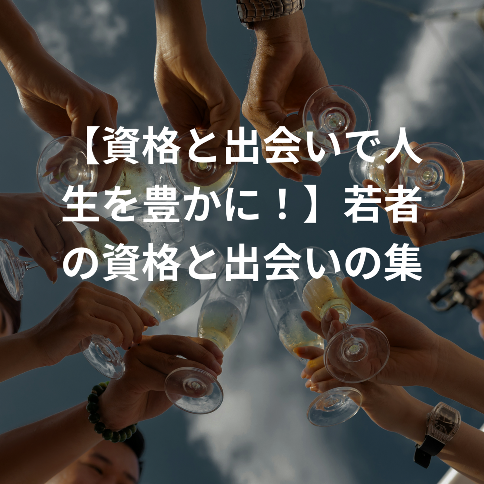【資格と出会いで人生を豊かに！】若者の資格と出会いの集い