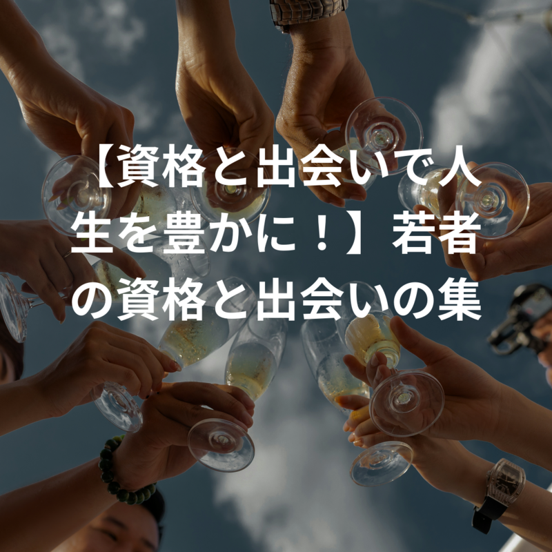 【資格と出会いで人生を豊かに！】若者の資格と出会いの集い