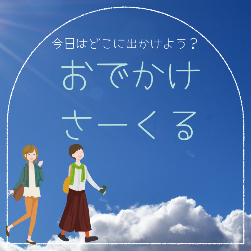 おでかけさーくる