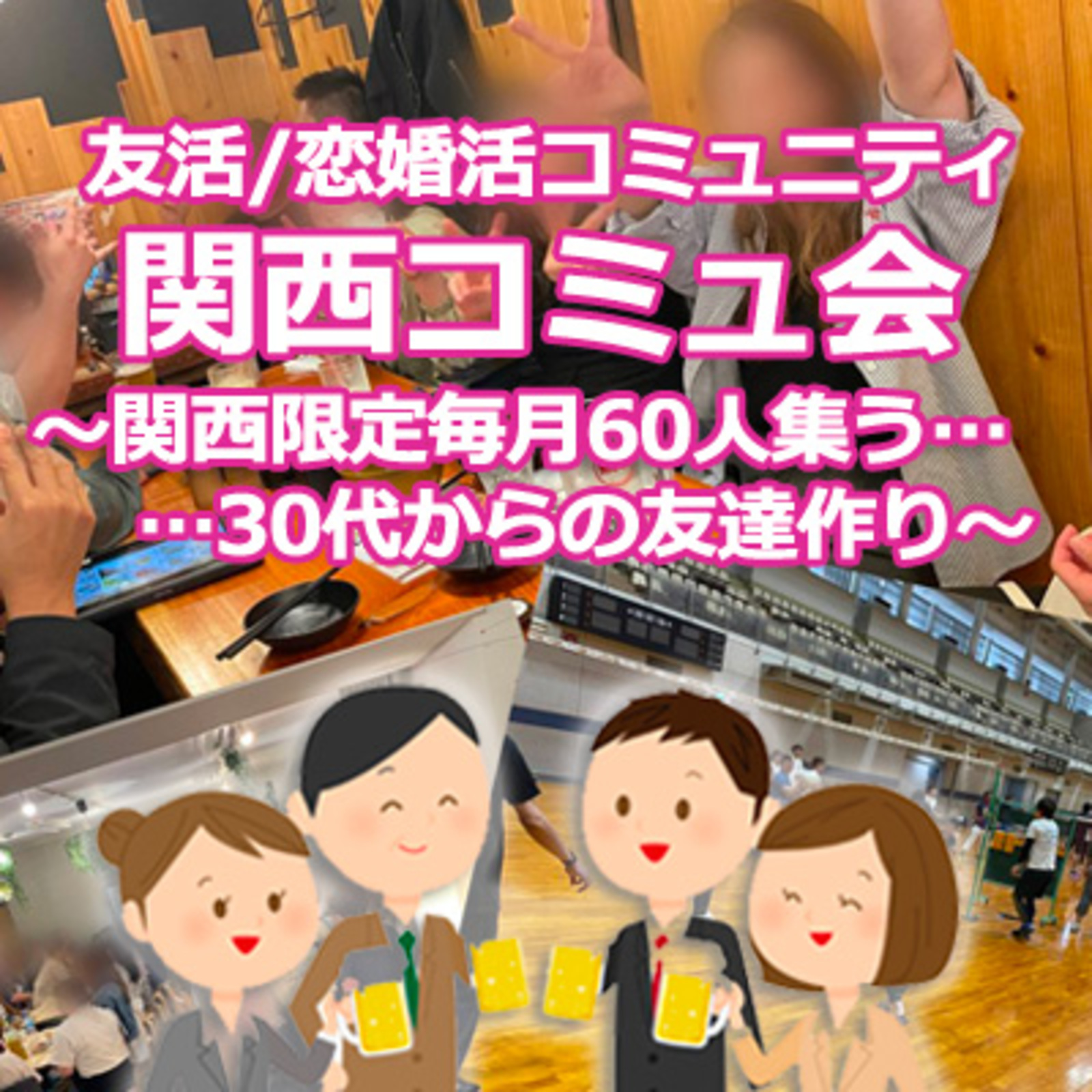 関西コミュ会