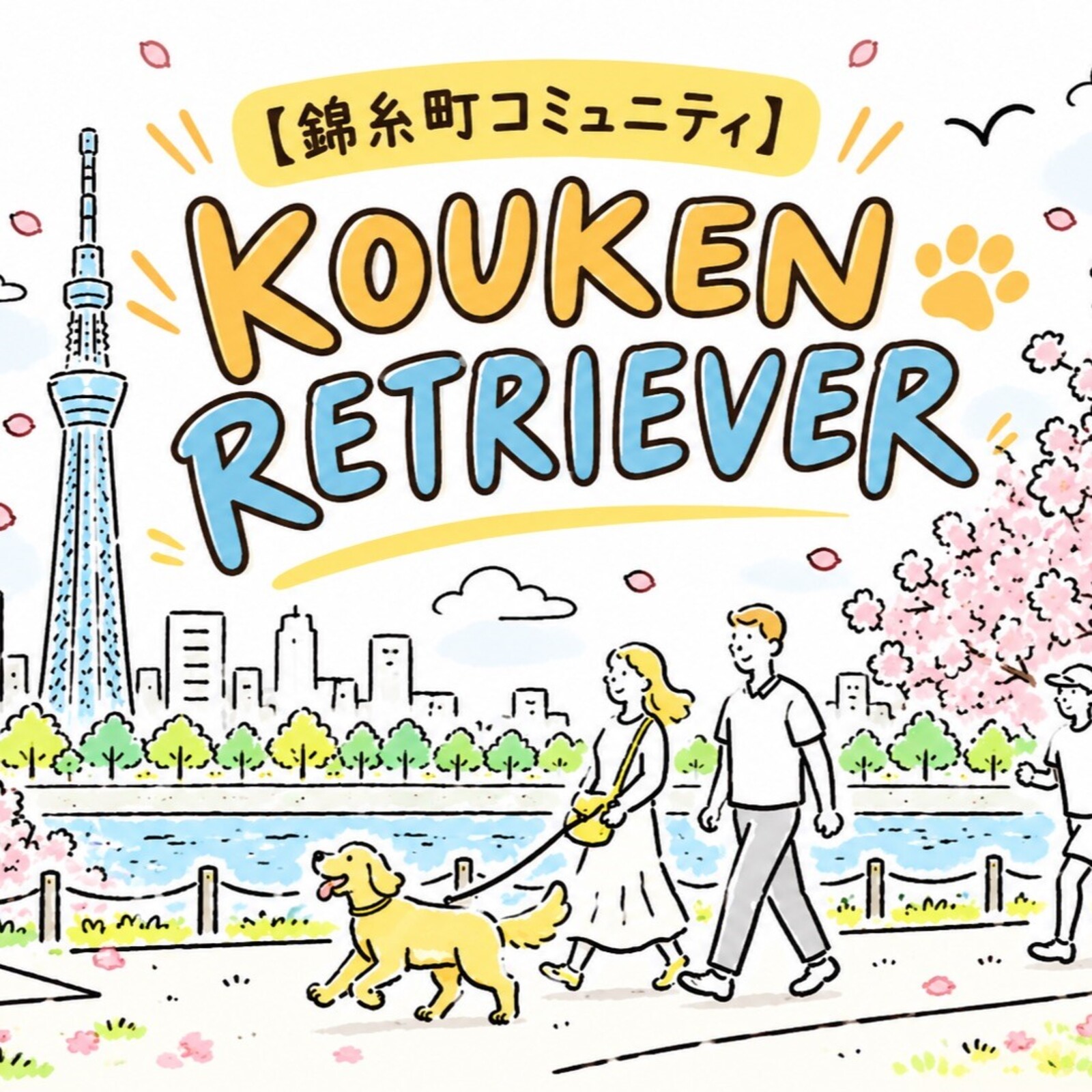【錦糸町周辺コミュニティ】貢献レトリバー