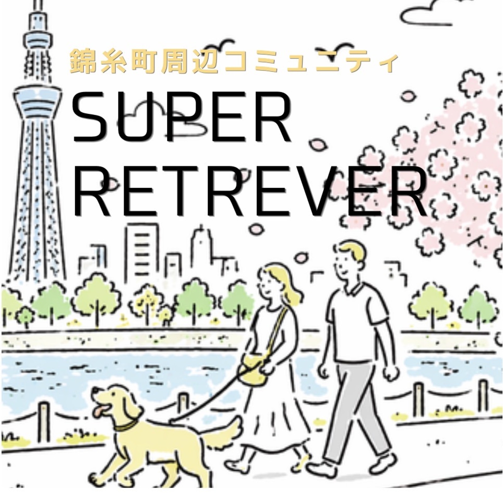 【錦糸町周辺コミュニティ】スーパーレトリバー