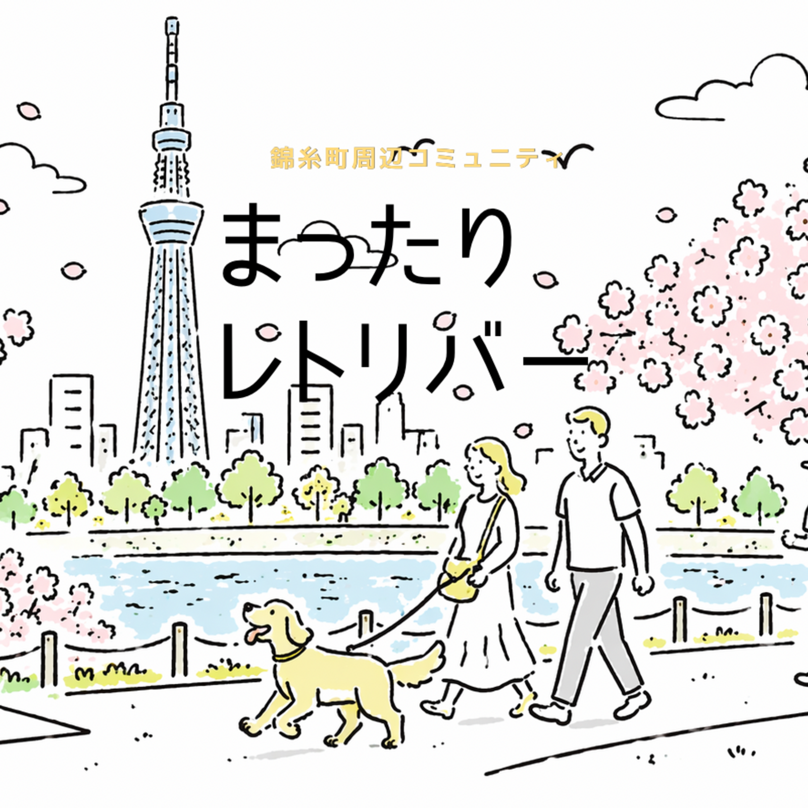 【錦糸町周辺コミュニティ】まったりレトリバー