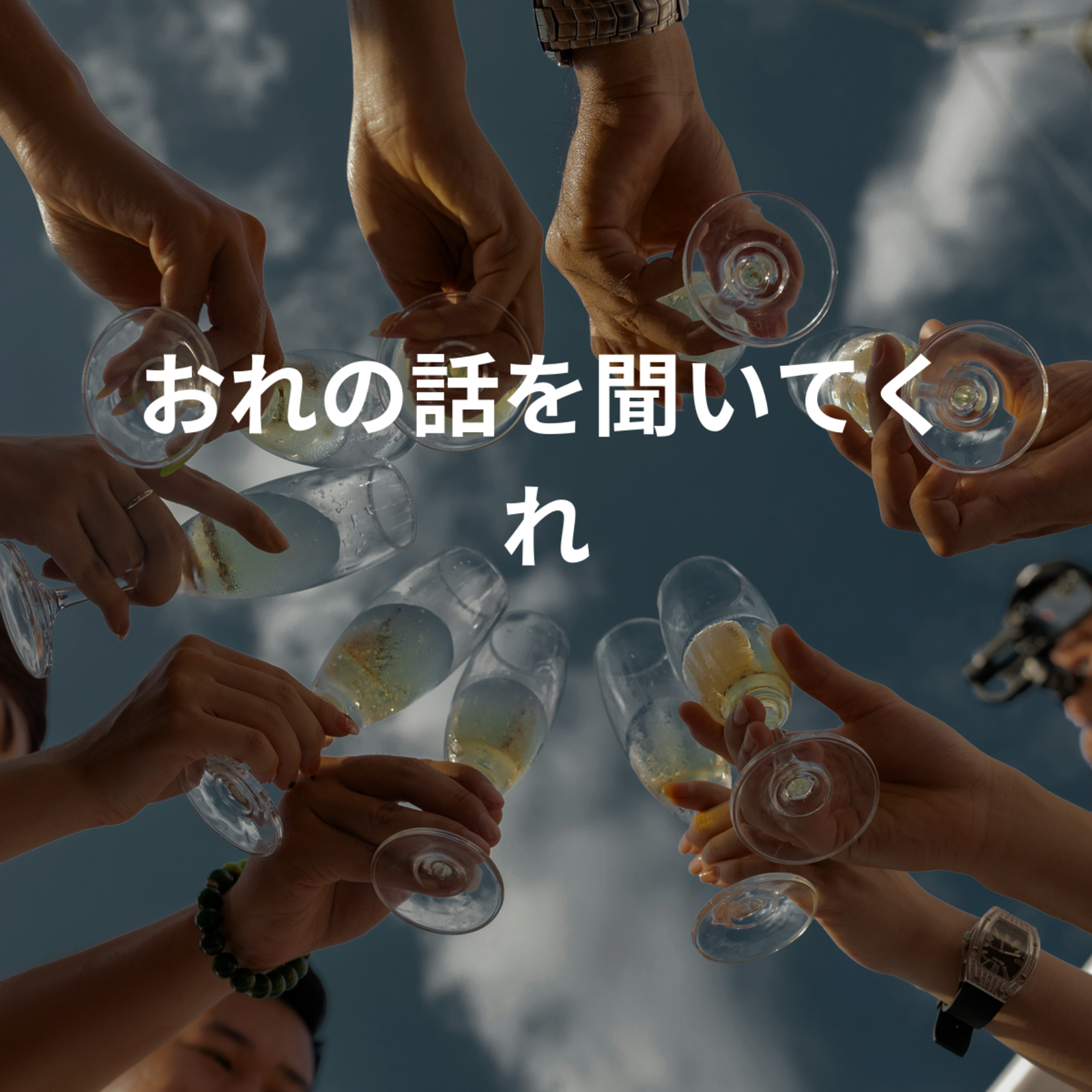 おれの話を聞いてくれ