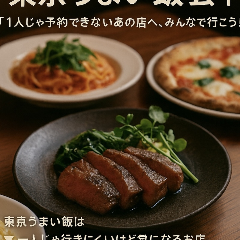 🍽️ 東京うまい飯会 🍽️