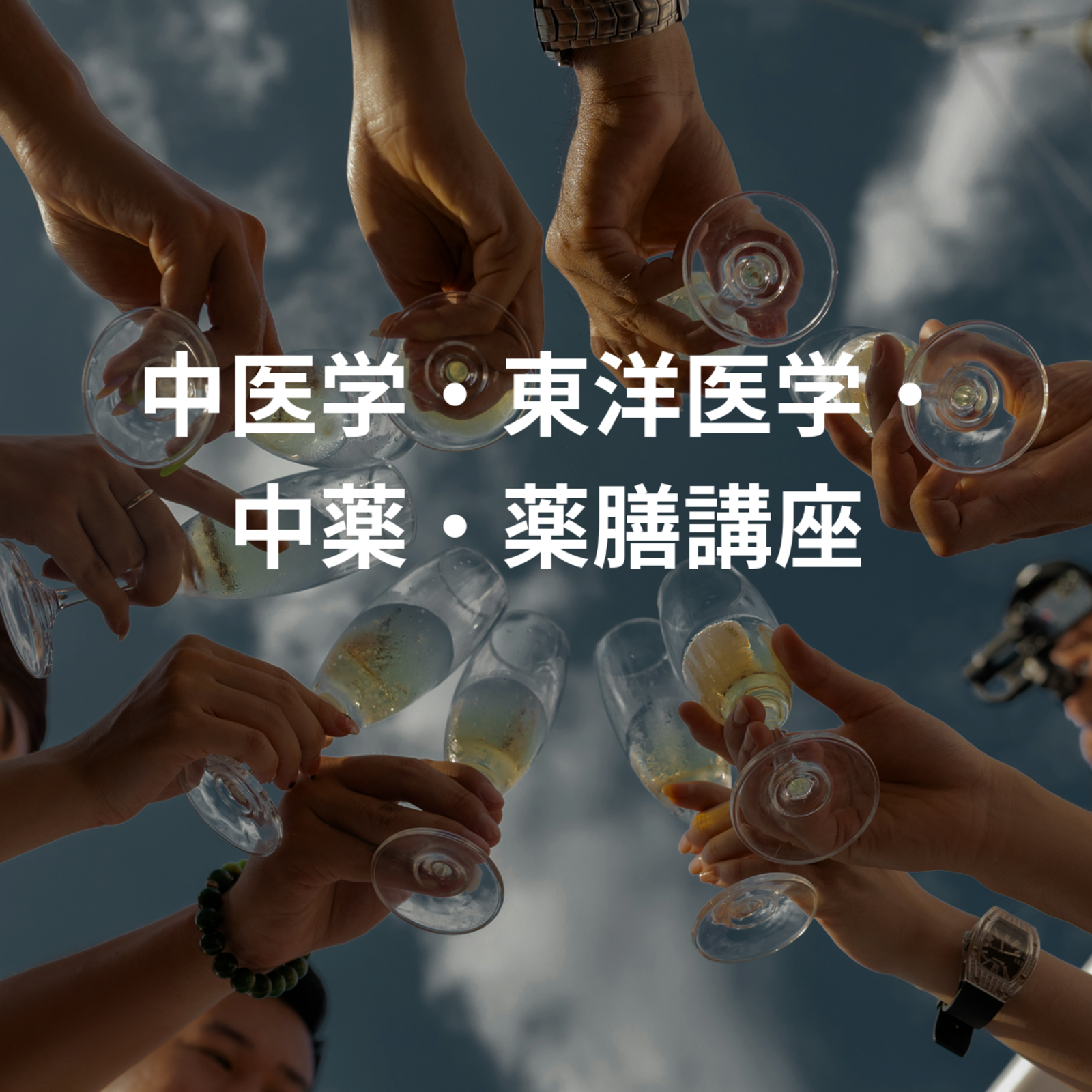 中医学・東洋医学・中薬・薬膳講座