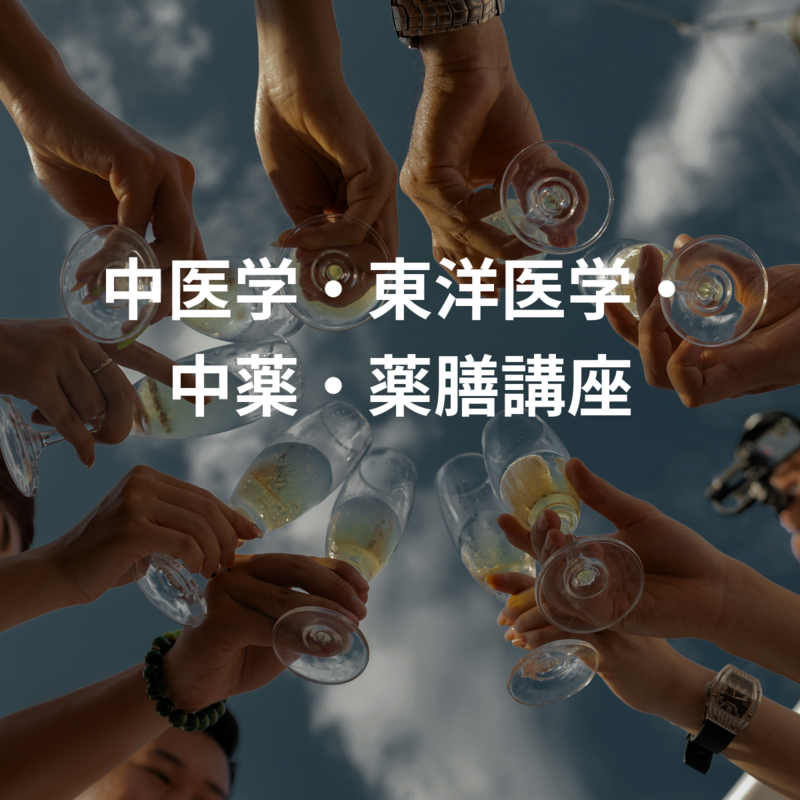 中医学・東洋医学・中薬・薬膳講座