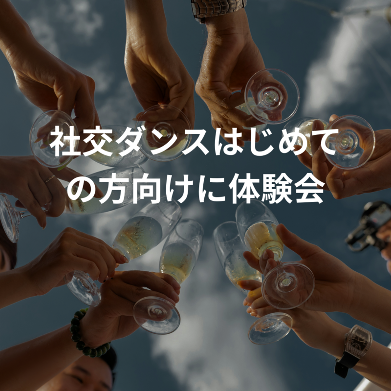 社交ダンスはじめての方向けに体験会