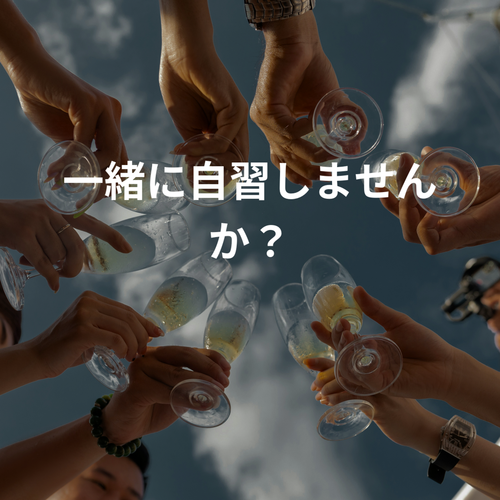 一緒に自習しませんか？