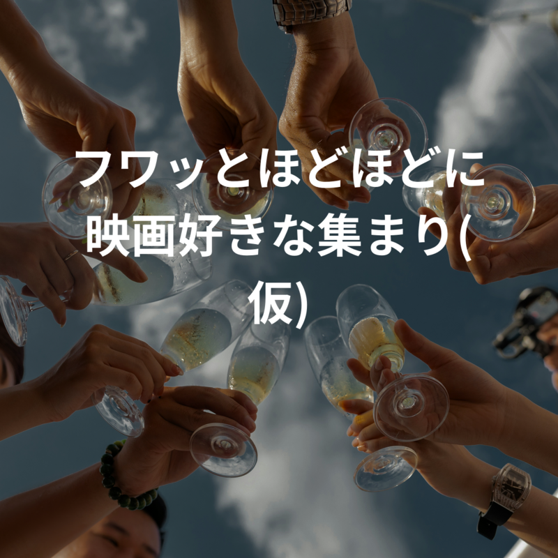 フワッとほどほどに映画好きな集まり(仮)