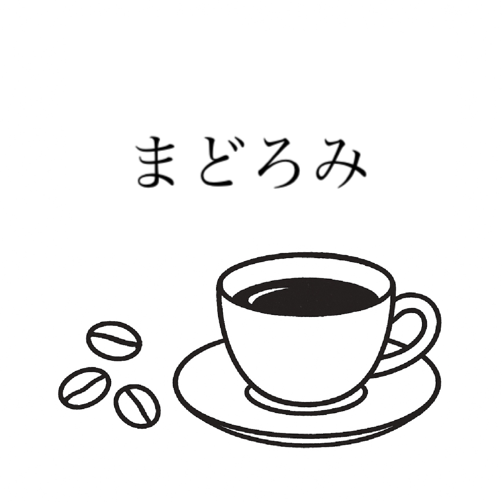 まどろみ珈琲倶楽部