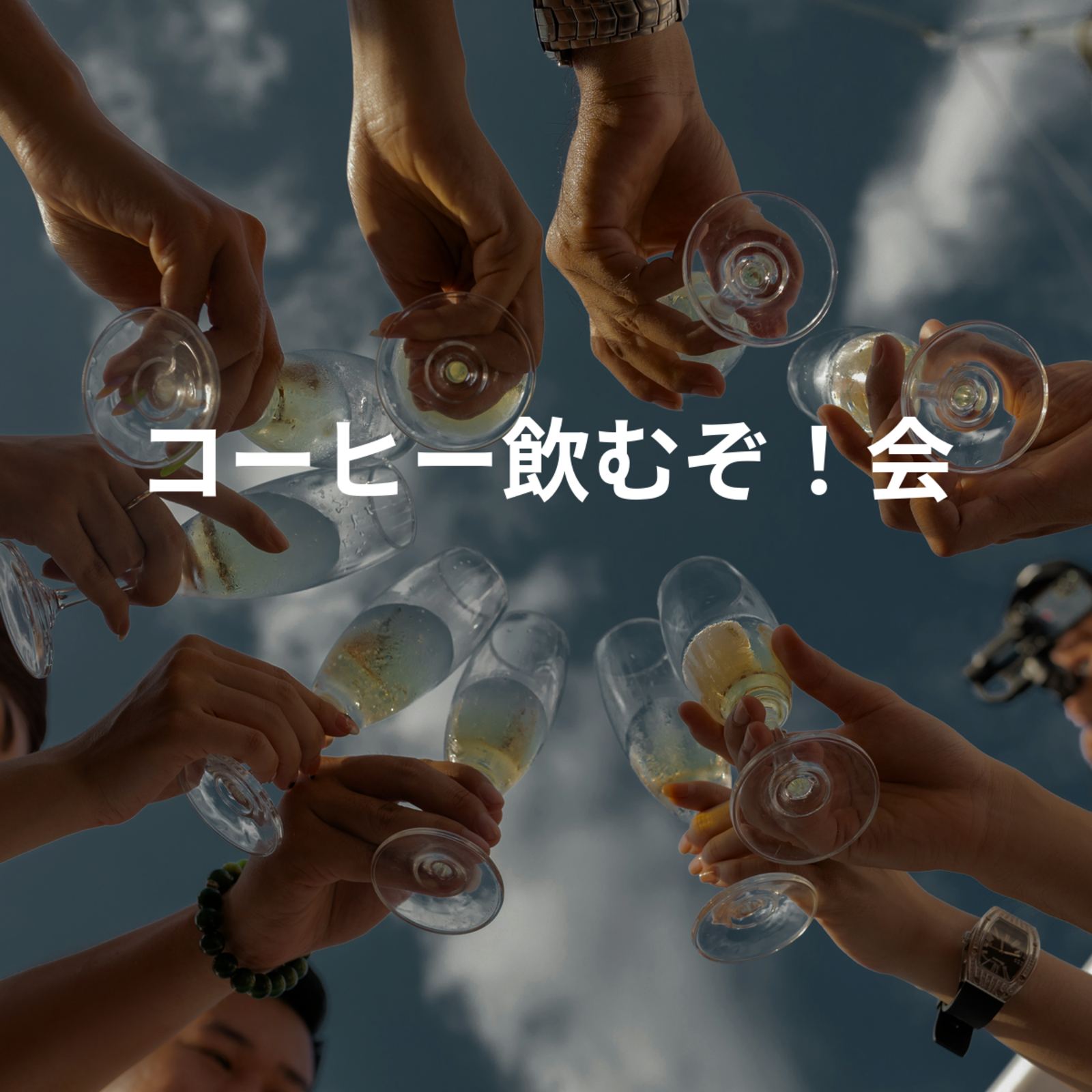 コーヒー飲むぞ！会