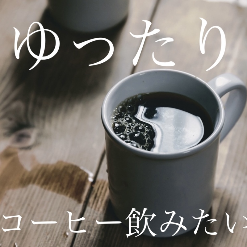 ゆったりコーヒー飲みたい！