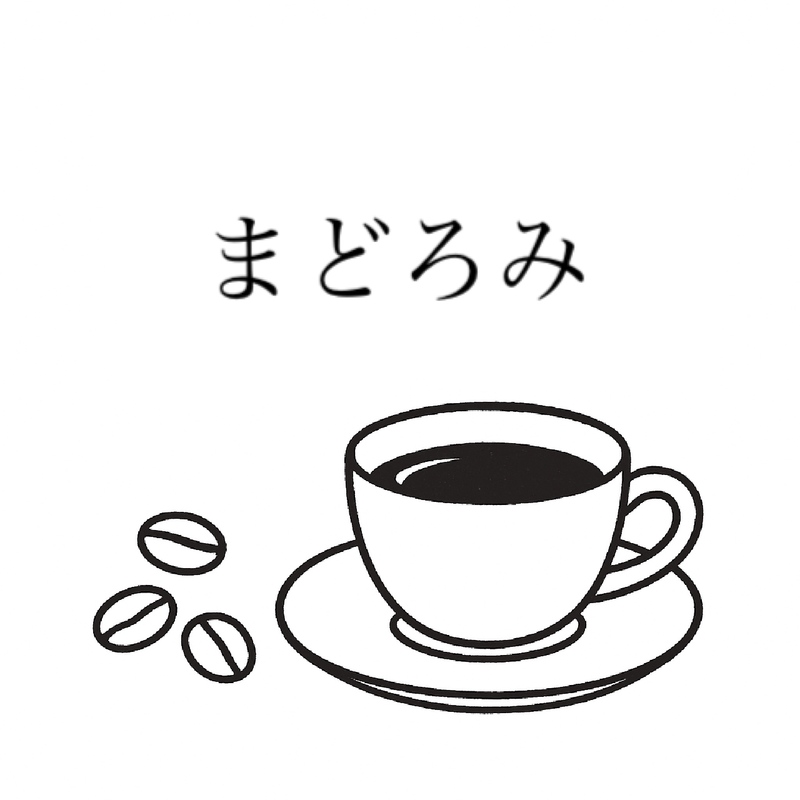 まどろみ珈琲倶楽部