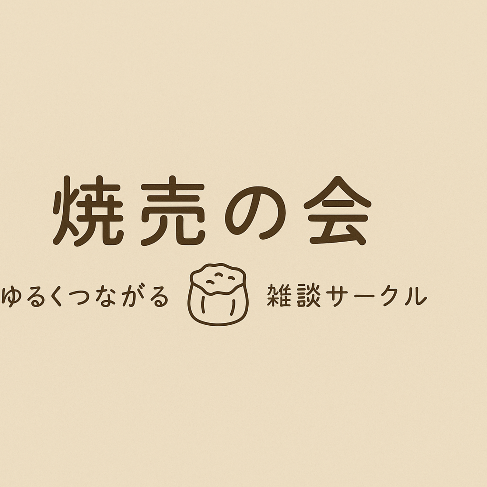 焼売の会☺️