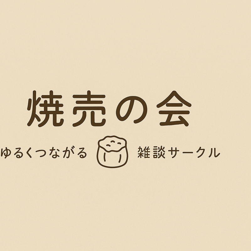 焼売の会☺️