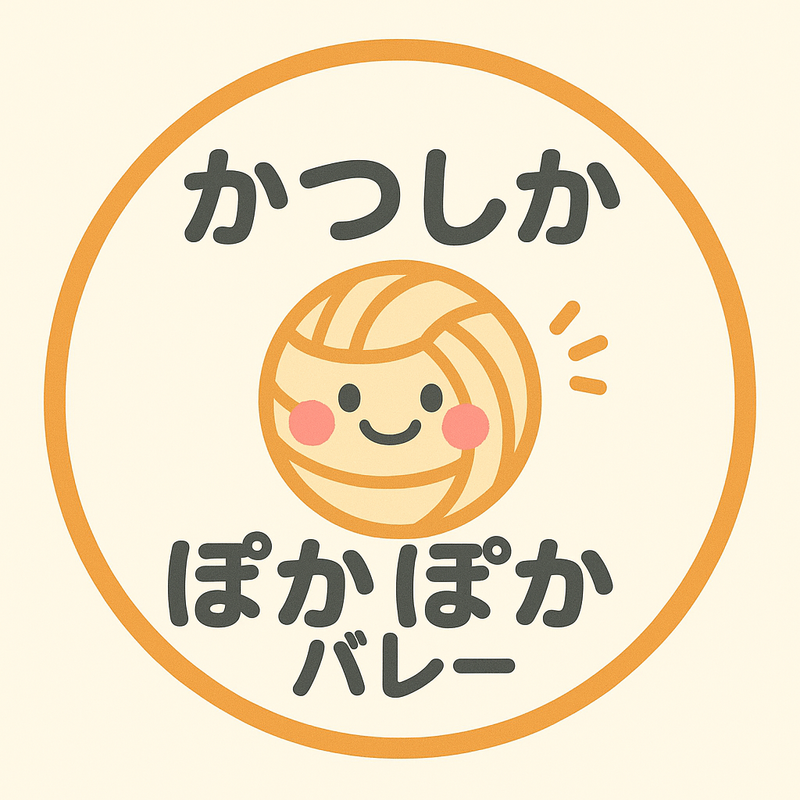 かつしかぽかぽかバレー