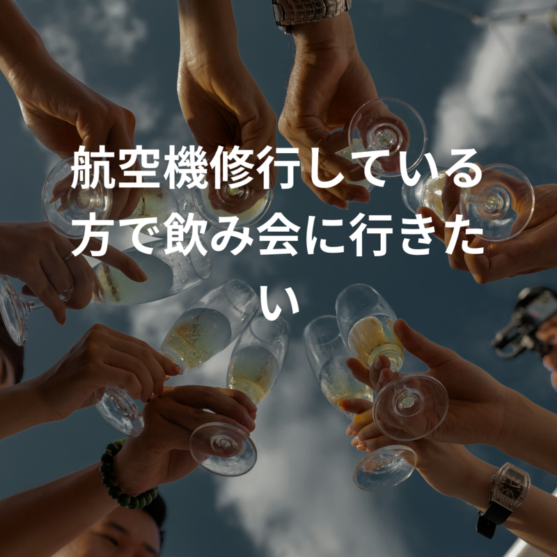 航空機修行している方で飲み会に行きたい