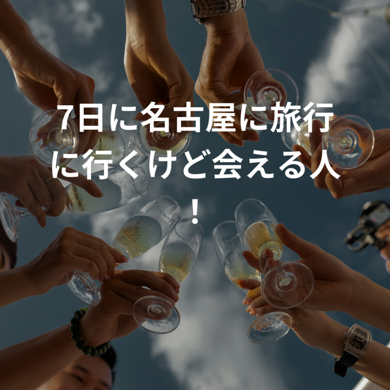 7日に名古屋に旅行に行くけど会える人！