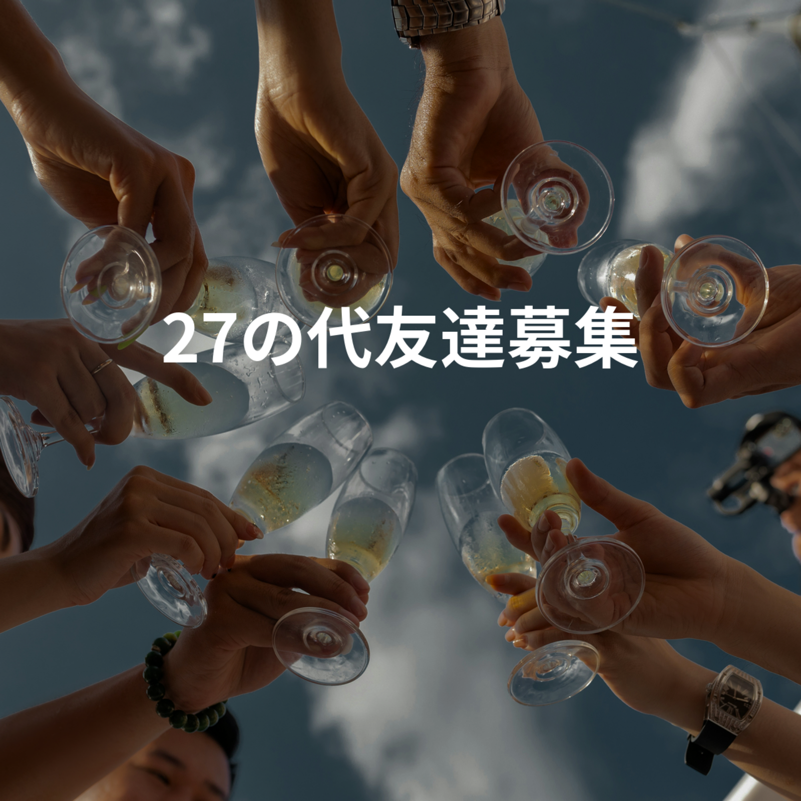 27の代友達募集