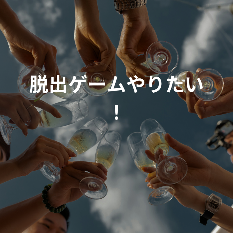 脱出ゲームやりたい！