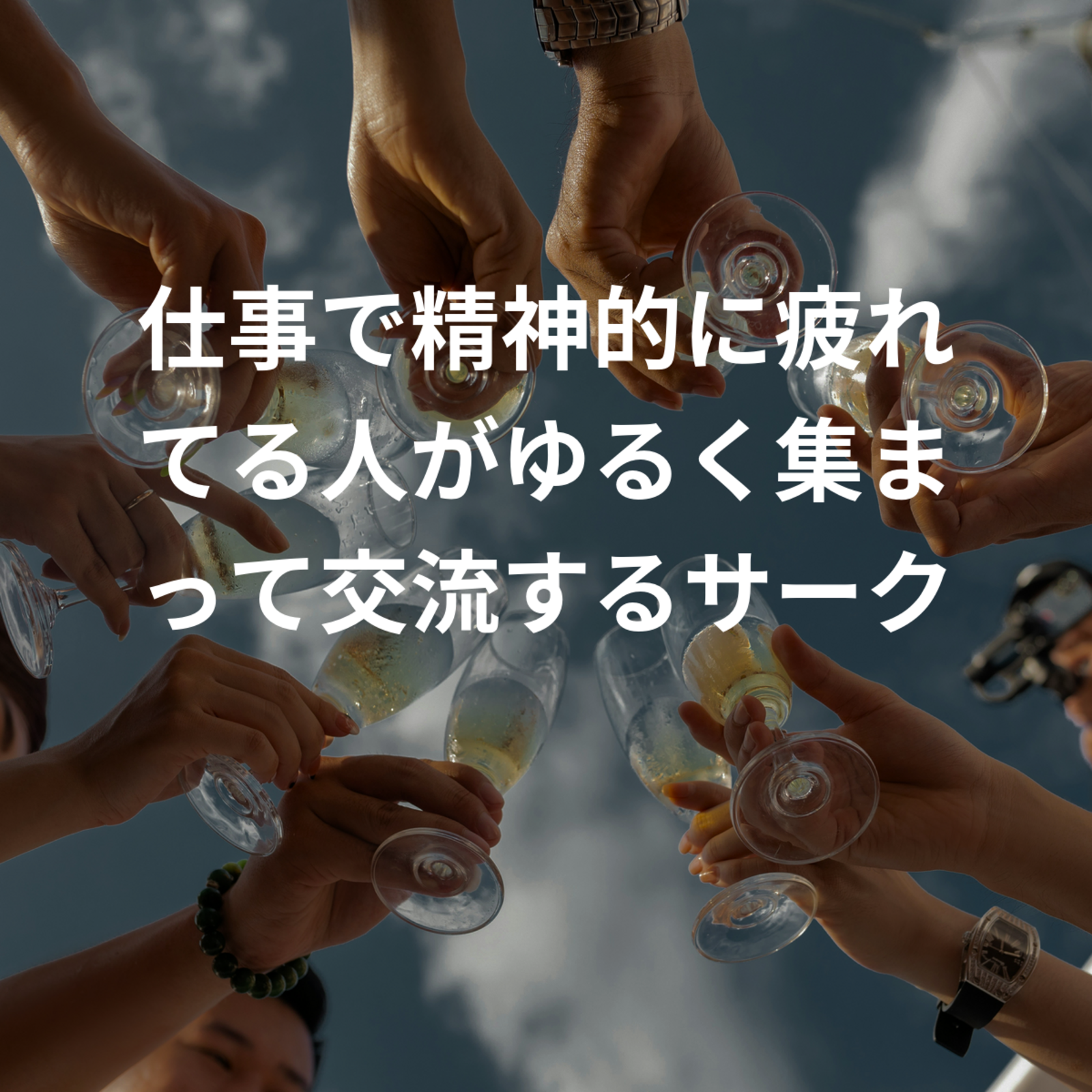 仕事で精神的に疲れてる人がゆるく集まって交流するサークル