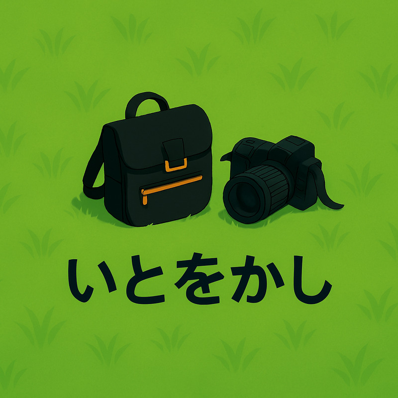 いとをかし