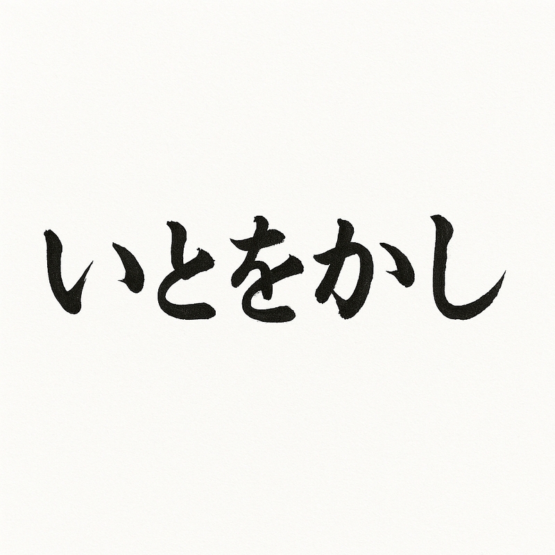いとをかし