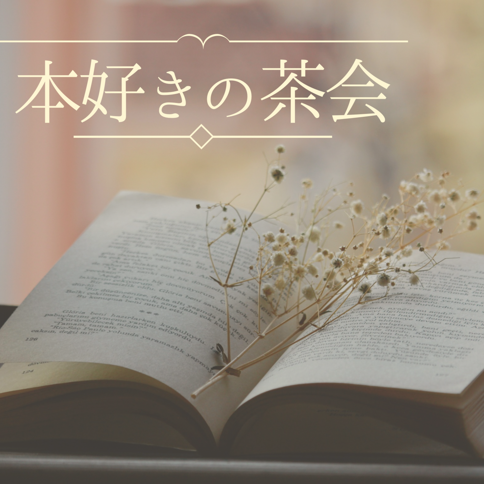 本好きの茶会🍵