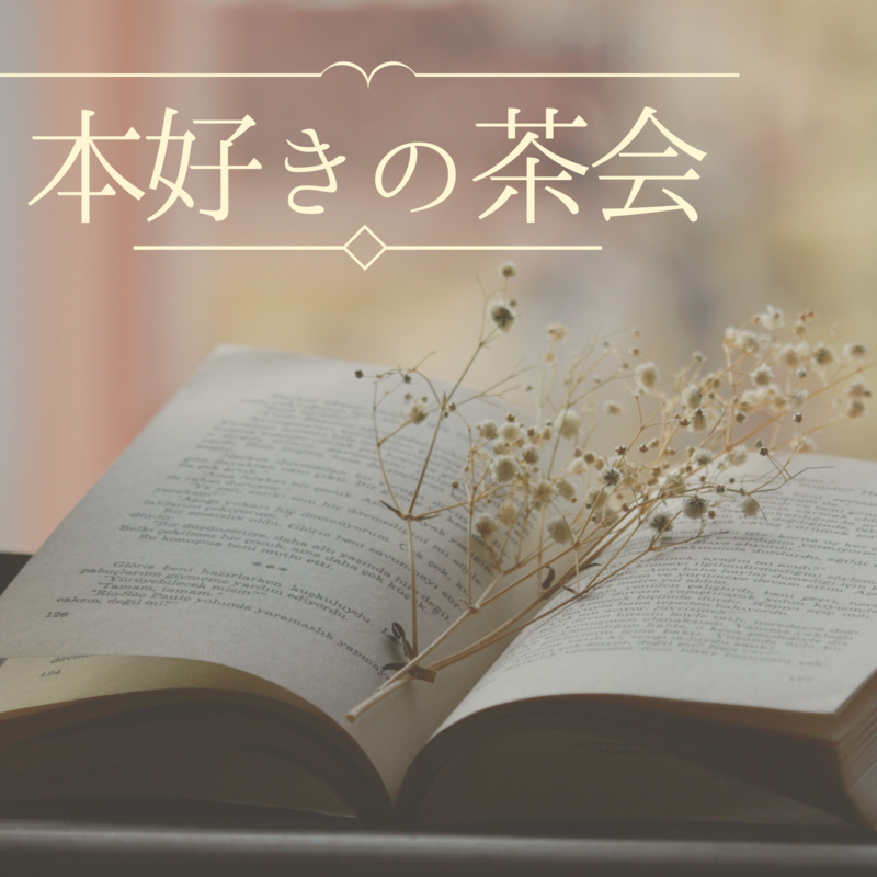 本好きの茶会🍵