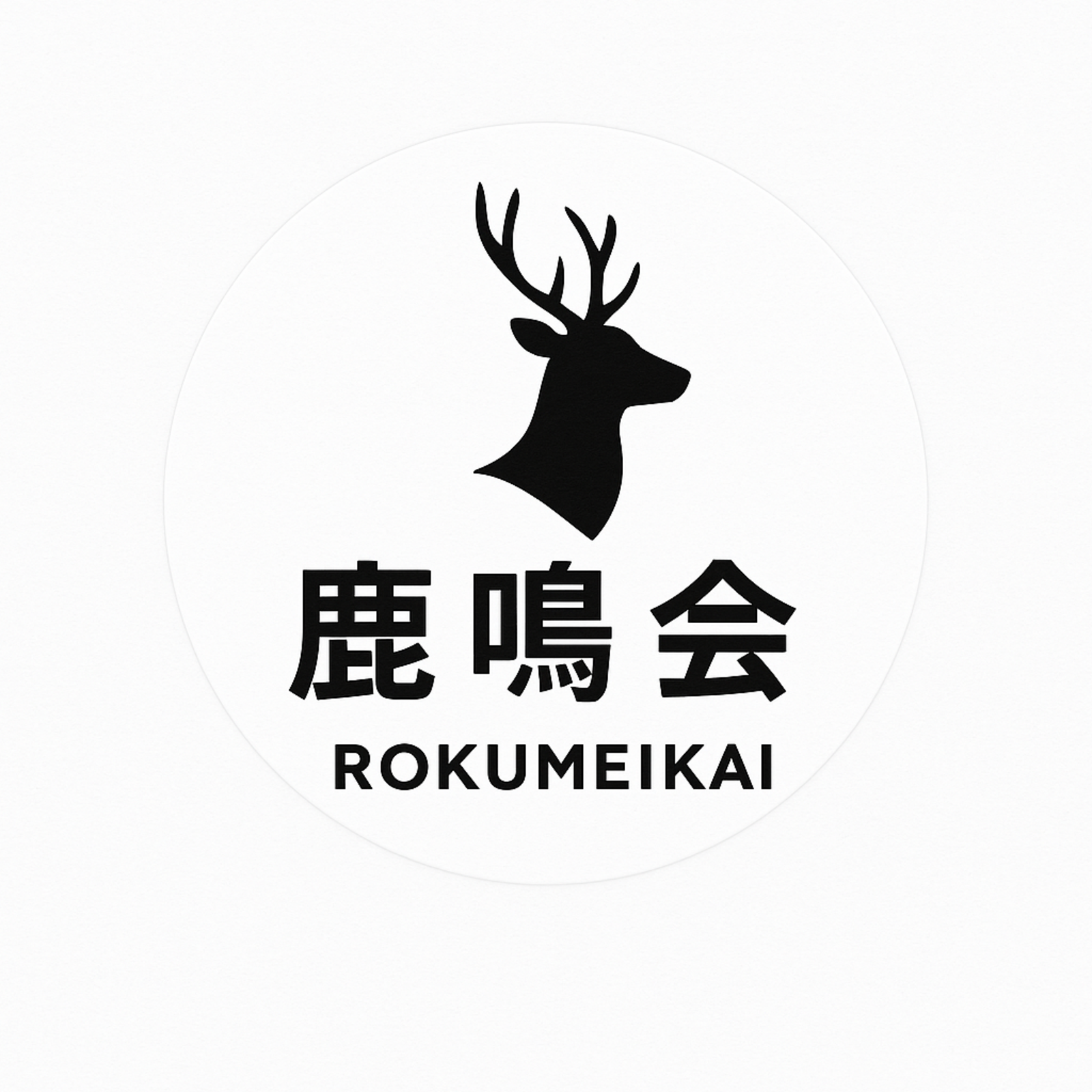 鹿鳴会