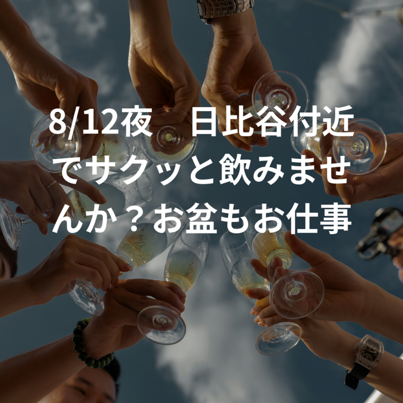 8/12夜　日比谷付近でサクッと飲みませんか？