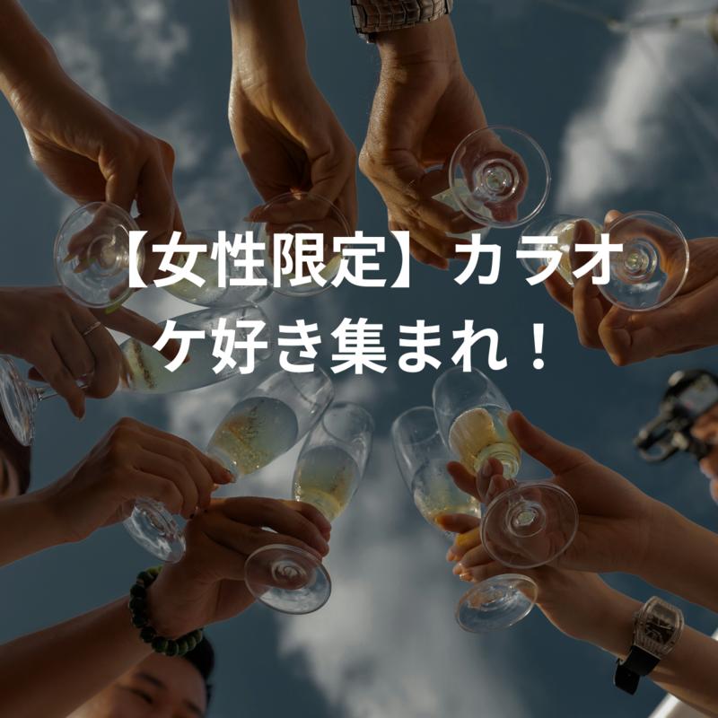 【女性限定】カラオケ好き集まれ！