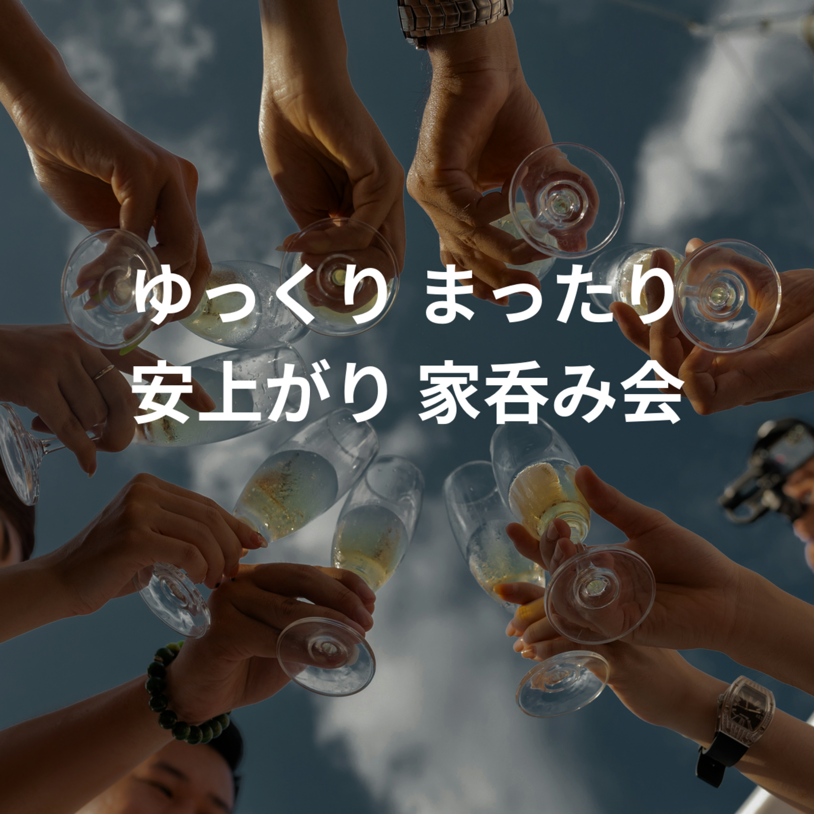 ゆっくり まったり 安上がり 家呑み会