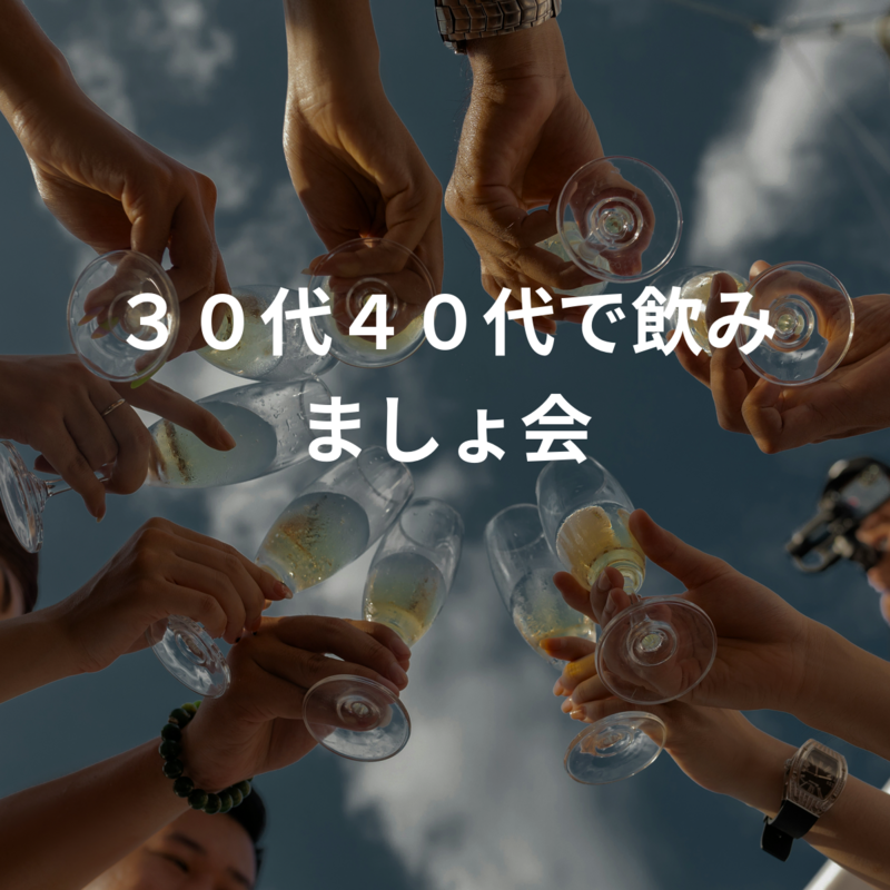 ３０代４０代で飲みましょ会