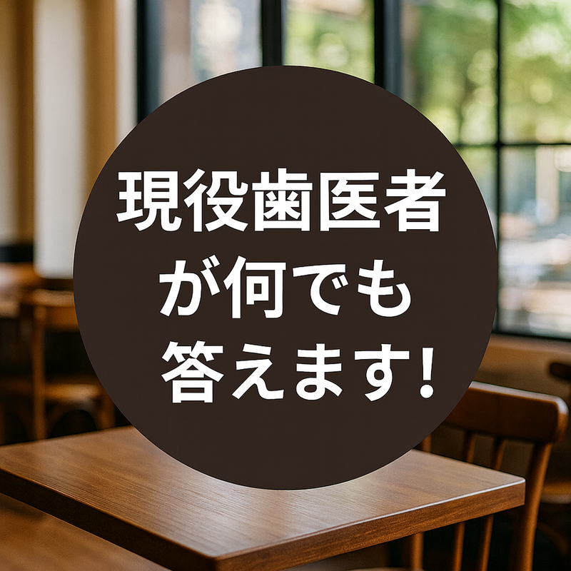 現役歯医者が何でも答えます！