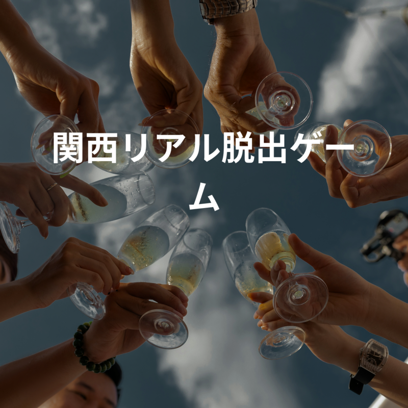 関西リアル脱出ゲーム
